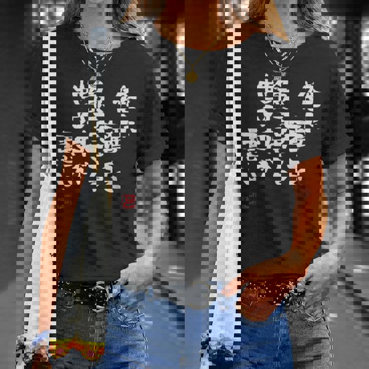 「俺に酒を飲ませる世の中が悪い」文字入り おもしろ 筆文字 面白い 服 面白い Tシャツ 彼女への贈り物