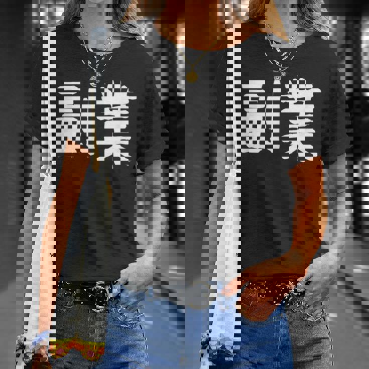 「副業」おもしろ 漢字文字入り副業 Tシャツ 彼女への贈り物