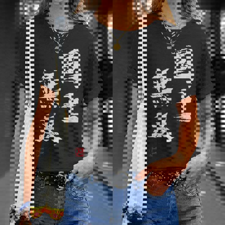 「国士無双」文字入り おもしろ 筆文字 面白い 服 面白い Tシャツ 彼女への贈り物