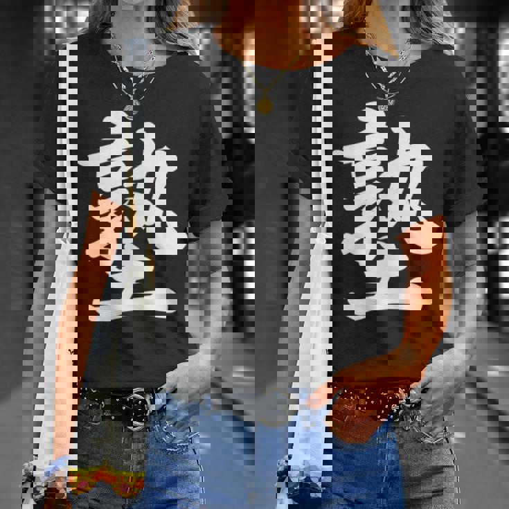 「塾」おもしろtシャツ 漢字 塾 文字入り Tシャツ 彼女への贈り物