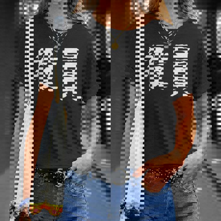 「役員」おもしろ 漢字文字入り役員 Tシャツ 彼女への贈り物