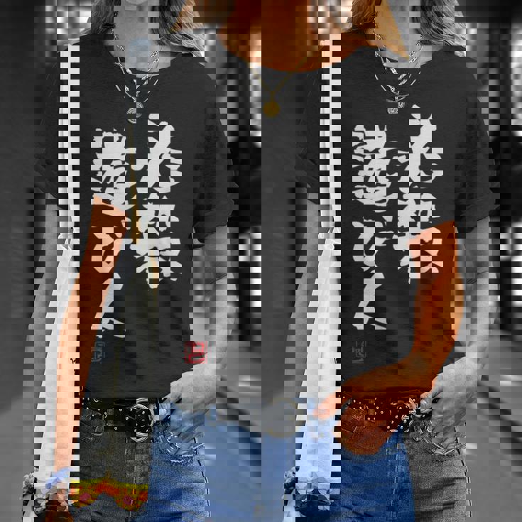 「必殺遊び人」文字入り おもしろ 筆文字 面白い 服 面白い Tシャツ 彼女への贈り物