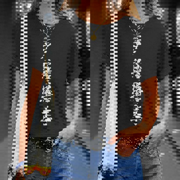 「戸籍謄本」おもしろtシャツ 漢字 戸籍謄本 文字入り Tシャツ 彼女への贈り物