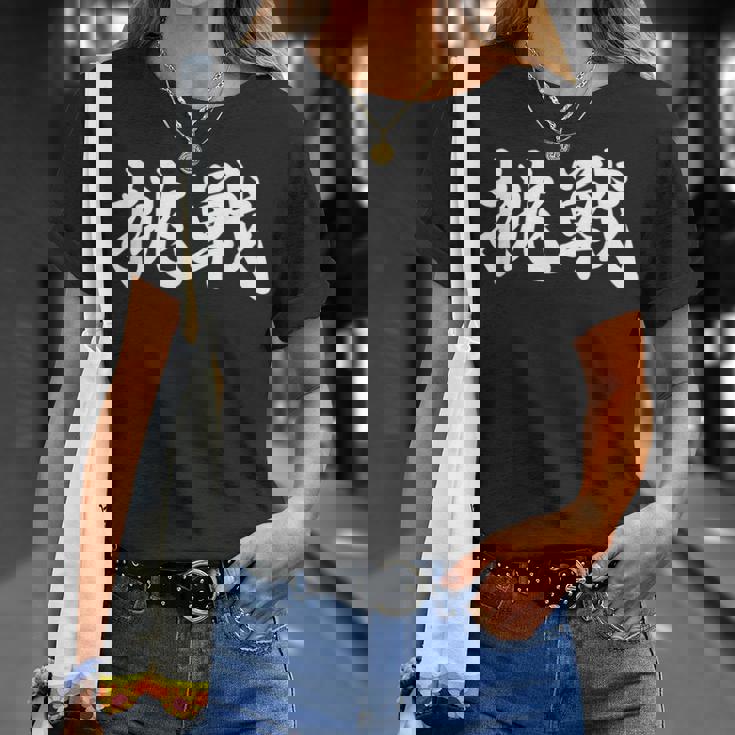 「挑戦」おもしろtシャツ 漢字 挑戦 文字入り Tシャツ 彼女への贈り物