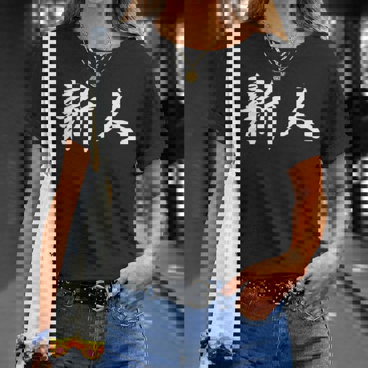 「新人」おもしろtシャツ 漢字 新人 文字入り Tシャツ 彼女への贈り物