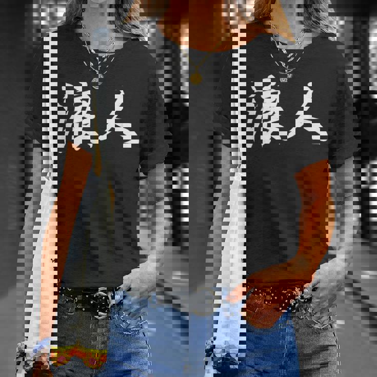 「浪人」おもしろ ろうにん 文字入り 漢字 浪人 Tシャツ 彼女への贈り物