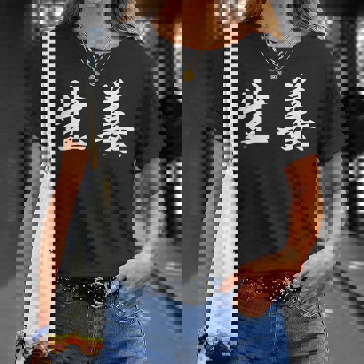 「生姜」おもしろtシャツ 漢字 生姜 文字入り Tシャツ 彼女への贈り物