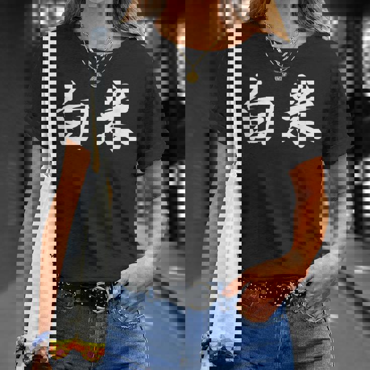 「白米」おもしろtシャツ 漢字 白米 文字入り Tシャツ 彼女への贈り物