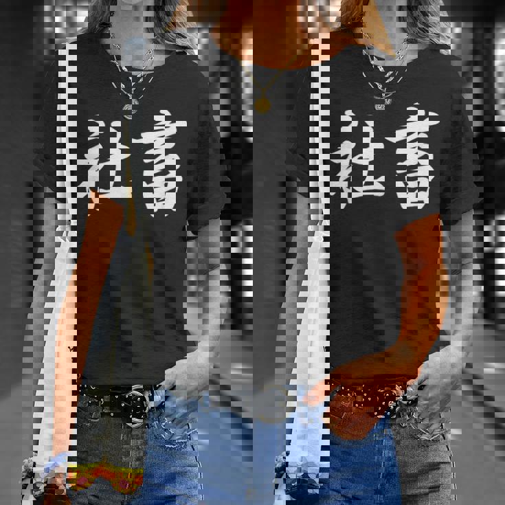 「社畜」おもしろtシャツ 漢字 社畜 文字入り Tシャツ 彼女への贈り物