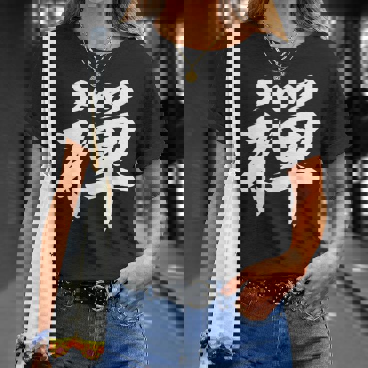 「禅」おもしろtシャツ 漢字 禅 文字入り Tシャツ 彼女への贈り物