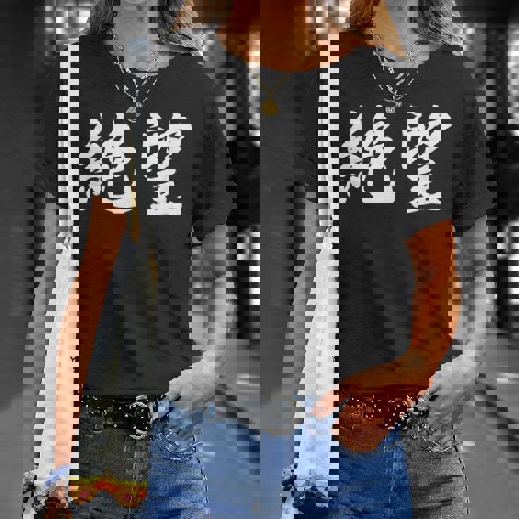 「絶望」おもしろtシャツ 漢字 絶望 文字入り Tシャツ 彼女への贈り物