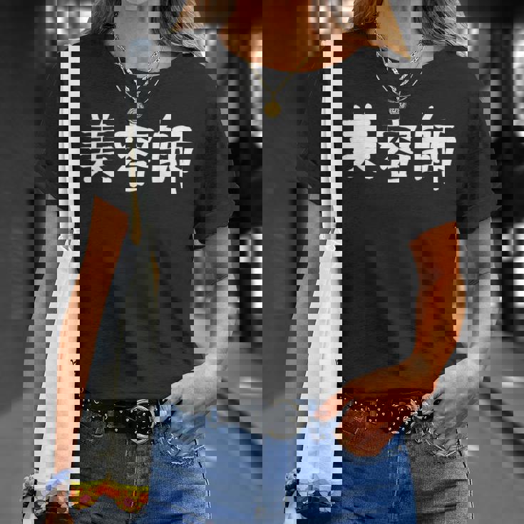 「美容師」おもしろ 漢字文字入り美容師 Tシャツ 彼女への贈り物