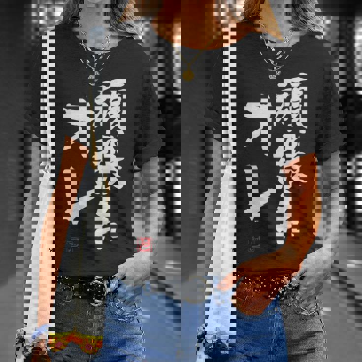 「頑張れオレ」おもしろ 筆文字！服に面白い文字入り Tシャツ 彼女への贈り物