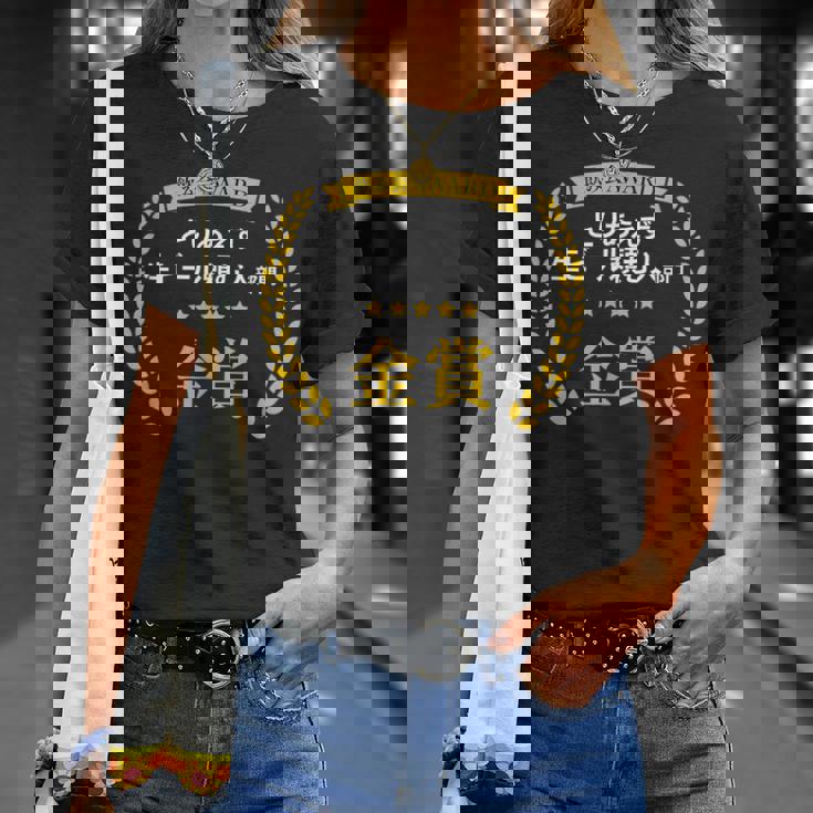 【とりあえず生ビール頼む人部門・金賞】おもしろ 面白い ネタ メンズ 飲み会 酒 ギャグ ネタ ウケ狙い 笑える Tシャツ 彼女への贈り物