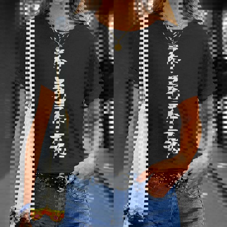 【不老不死】ギャグ ネタ ウケ狙い 贈り物 ギフト 面白い 文字 おもしろ Tシャツ 彼女への贈り物