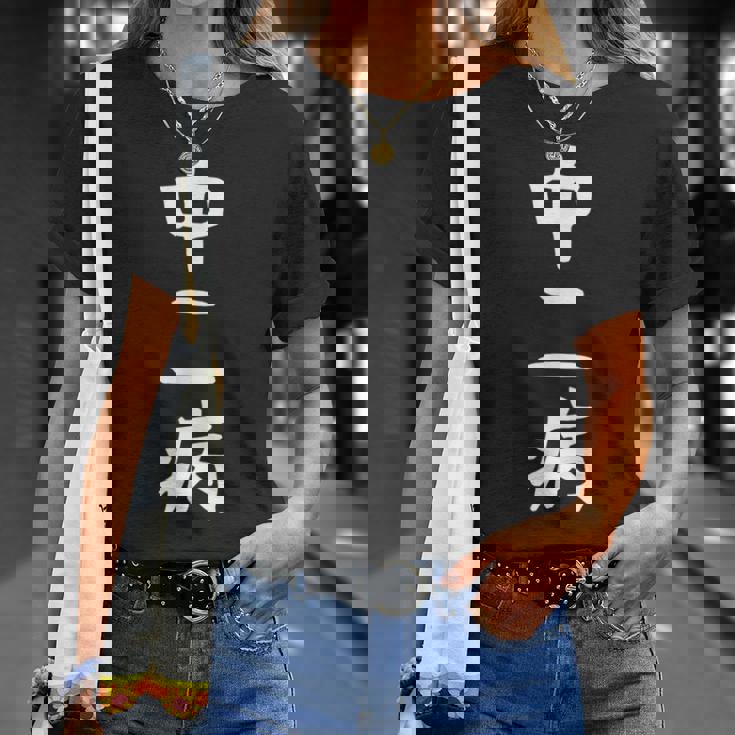 【中二病】面白い 文字 ギャグ ネタ ウケ狙い 笑える 笑いが取れる おもしろ Tシャツ 彼女への贈り物