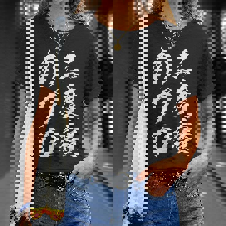 【二度寝のプロ】おもしろ 面白い 文字 ふざけ 文字入り ギャグ ネタ ウケ狙い 笑える ユーモア 文字入れ お笑い Tシャツ 彼女への贈り物