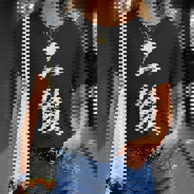 【二段】剣道 弓道 段位 武術 文字 おもしろ 面白い 筆文字 文字入り かっこいい ネタ ウケ狙い 古武道 日本お土産 Tシャツ 彼女への贈り物