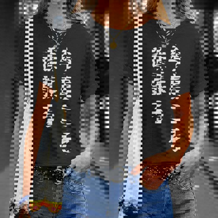 【今度こそ頑張る】おもしろ 面白い お笑い ユーモア ギャグ ネタ ウケ狙い 笑える 変な 文字入れ 文字入り Tシャツ 彼女への贈り物