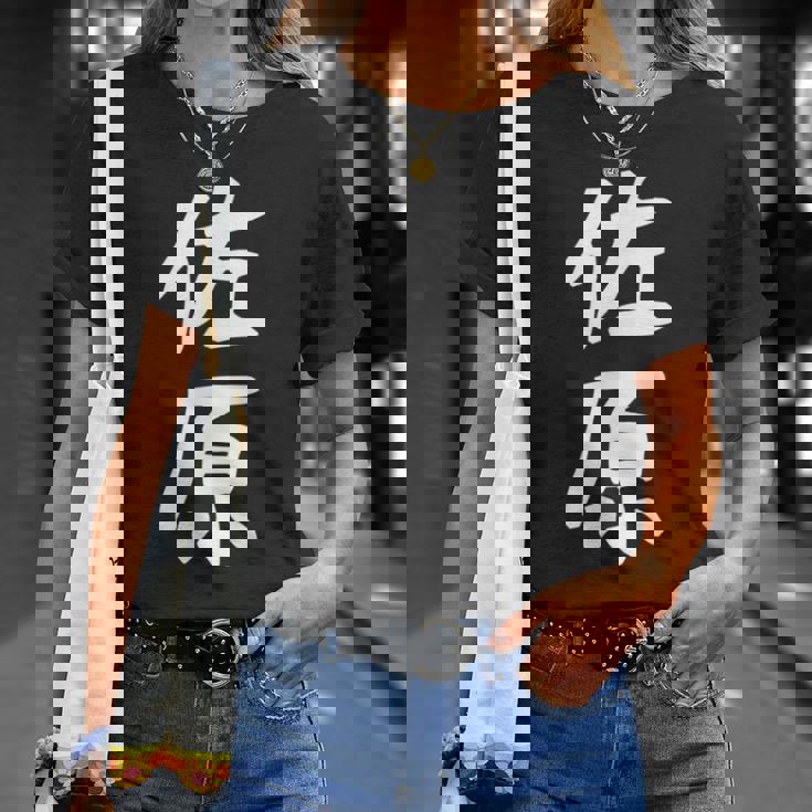 【佐原】苗字 名字 名入れ 家族お揃い 女性 男性 子供 面白い 名前 おもしろ 服 ギャグ ネタ ウケ狙い Tシャツ 彼女への贈り物