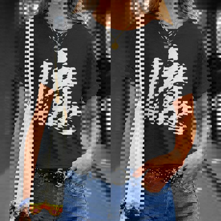 【億】一文字 文字入り 漢字 おもしろ 面白い 日本語 毛筆 書道 筆文字 言葉 和柄 日本 かっこいい お土産 文字 Tシャツ 彼女への贈り物