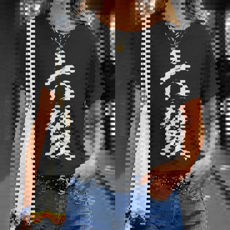 【六段】剣道 弓道 段位 武術 文字 おもしろ 面白い 筆文字 文字入り かっこいい ネタ ウケ狙い 古武道 日本お土産 Tシャツ 彼女への贈り物