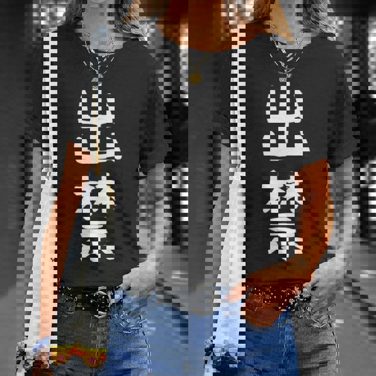 【出禁】出入り禁止 自虐 ネタ ギャグ ジョーク ユーモア おもしろ 文字 面白い ウケ狙い 癖強い お笑い 笑える 長袖tシャツ Tシャツ 彼女への贈り物