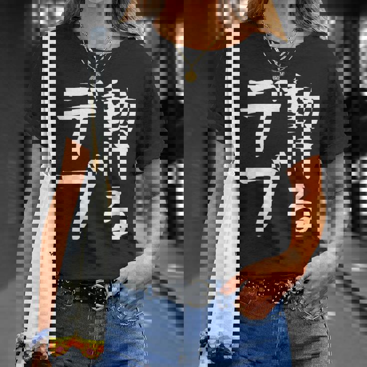 【動けるデブ】面白い 文字 ギャグ ネタ ウケ狙い 贈り物 ギフト おもしろ Tシャツ 彼女への贈り物