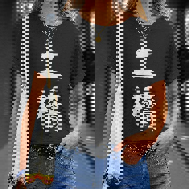 【土橋】苗字 名字 家族お揃い ギャグ ネタ ウケ狙い 面白い 名前 おもしろ Tシャツ 彼女への贈り物