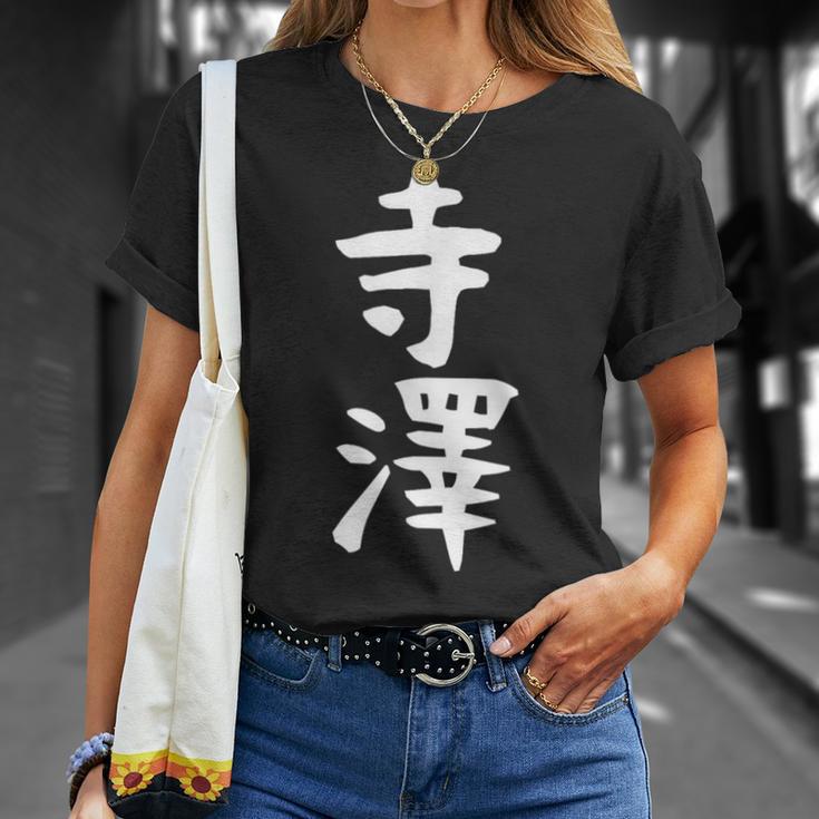 【寺澤】苗字 名字 名入れ 家族お揃い 文字入れ 女性 男性 子供 面白い 名前 おもしろ 服 ギャグ ネタ ウケ狙い Tシャツ 彼女への贈り物
