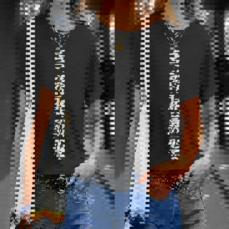 【専務取締役】ギャグ ネタ ウケ狙い 贈り物 ギフト 面白い 文字 おもしろ Tシャツ 彼女への贈り物