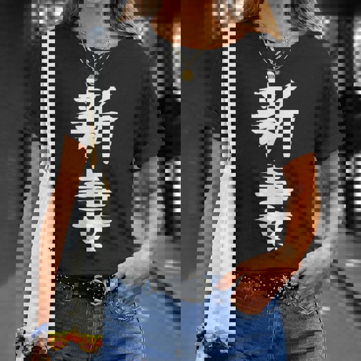 【新妻】苗字 名字 名入れ 家族お揃い 女性 男性 子供 面白い 名前 おもしろ 服 ギャグ ネタ ウケ狙い Tシャツ 彼女への贈り物