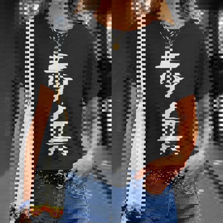 【歩兵】将棋 面白い 文字 ギャグ ネタ ウケ狙い ふざけ 笑える 笑いが取れる おもしろ Tシャツ 彼女への贈り物