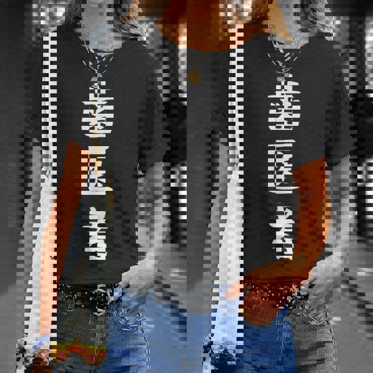 【歯医者】職業 文字 面白い ネタ 文字入り おもしろ 笑える ギャグ ウケ狙い お笑い ユーモア ふざけ 書道 Tシャツ 彼女への贈り物