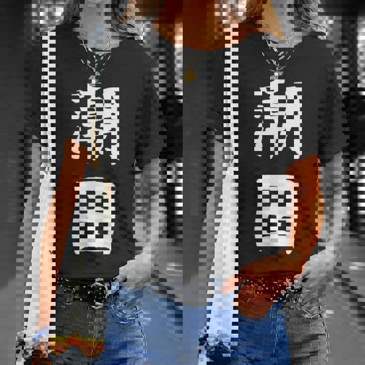 【潮田】苗字 名字 名入れ 家族お揃い 文字入れ 女性 男性 子供 面白い 名前 おもしろ 服 ギャグ ネタ ウケ狙い Tシャツ 彼女への贈り物