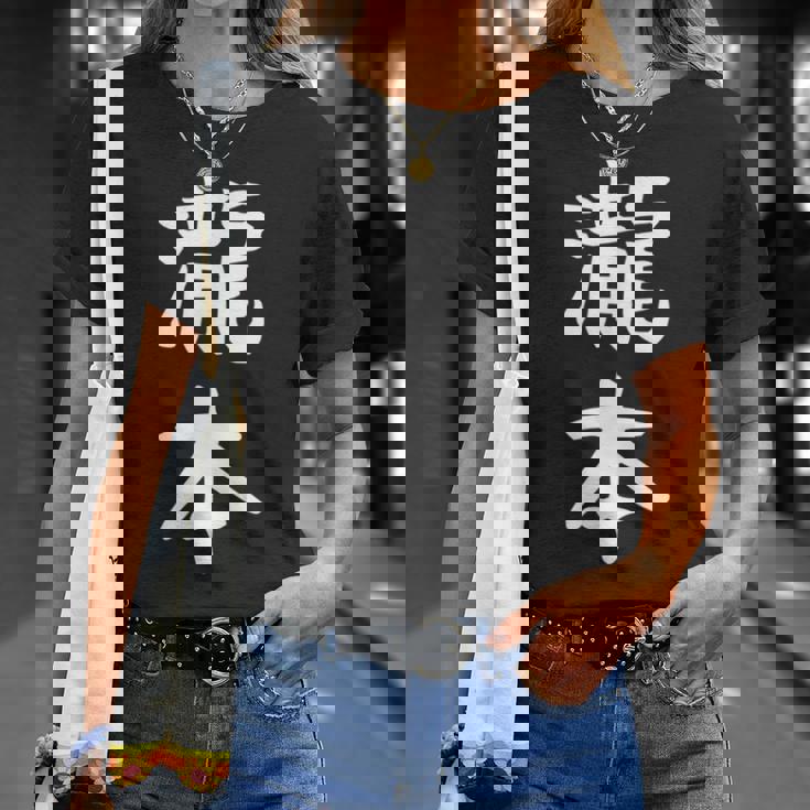 【瀧本】苗字 名字 名入れ 家族お揃い 文字入れ 女性 男性 子供 面白い 名前 おもしろ 服 ギャグ ネタ ウケ狙い Tシャツ 彼女への贈り物