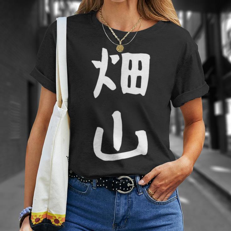 【畑山】苗字 名字 名入れ 家族お揃い 女性 男性 子供 面白い 名前 おもしろ 服 ギャグ ネタ ウケ狙い Tシャツ 彼女への贈り物