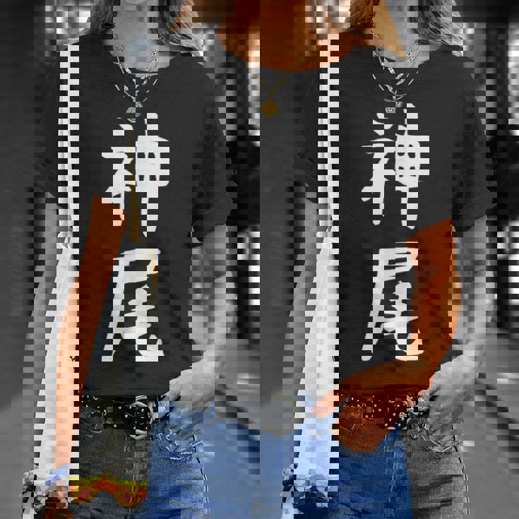 【神尾】苗字 名字 名入れ 家族お揃い 女性 男性 子供 面白い 名前 おもしろ 服 ギャグ ネタ ウケ狙い Tシャツ 彼女への贈り物