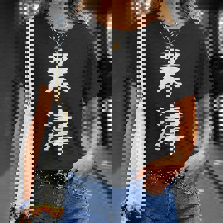 【米津】苗字 名字 名入れ 家族お揃い 文字入れ 女性 男性 子供 面白い 名前 おもしろ 服 ギャグ ネタ ウケ狙い Tシャツ 彼女への贈り物