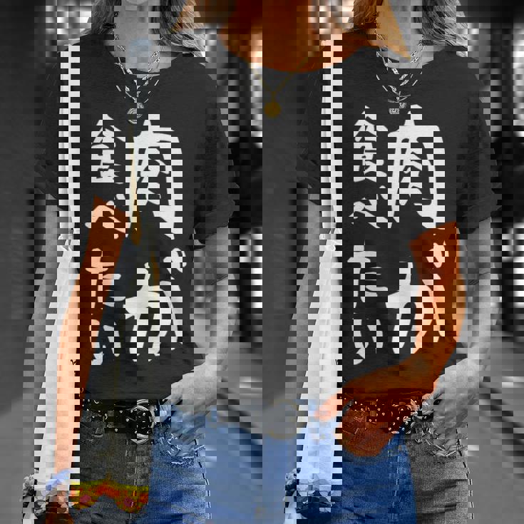 【肉が食べたい】ギャグ ネタ ウケ狙い 笑える 笑いが取れる 面白い 文字 おもしろ 長袖tシャツ Tシャツ 彼女への贈り物