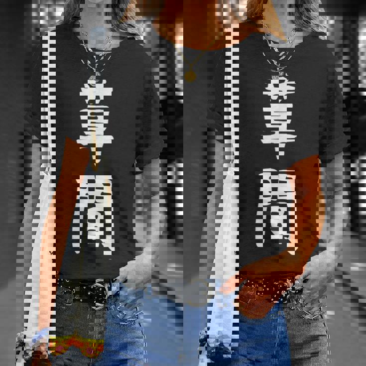 【草間】苗字 名字 名入れ 家族お揃い 女性 男性 子供 面白い 名前 おもしろ 服 ギャグ ネタ ウケ狙い Tシャツ 彼女への贈り物