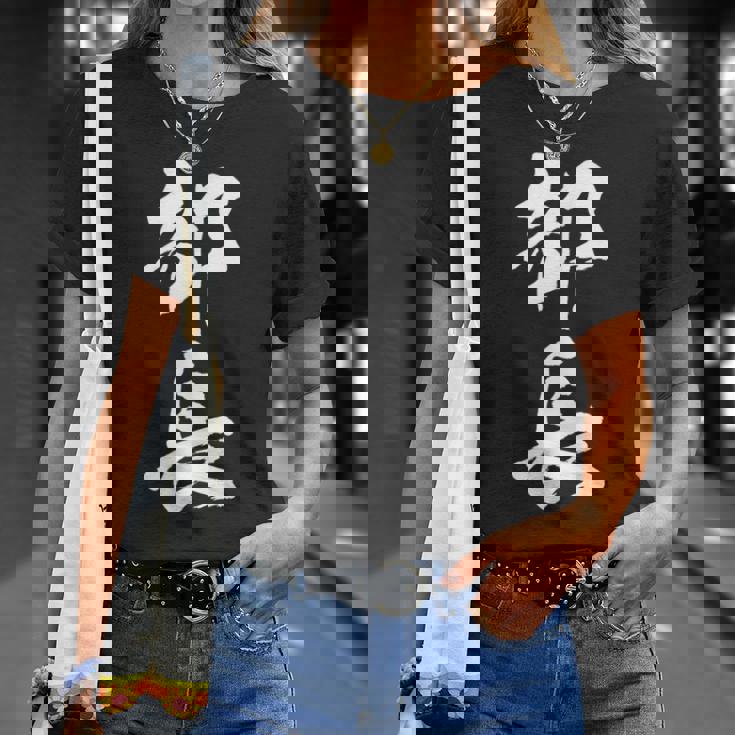 【部長】文字 面白い ネタ 文字入り おもしろ 笑える 筆文字 ギャグ ウケ狙い お笑い ユーモア ふざけ 文字入れ Tシャツ 彼女への贈り物