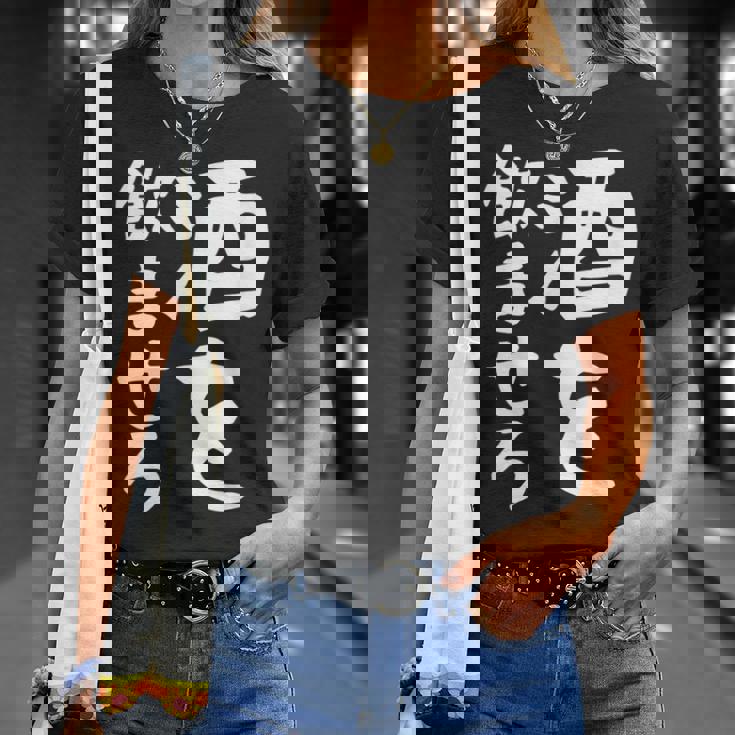 【酒を飲ませろ】面白い 文字 ギャグ ネタ ウケ狙い 笑える おもしろ ユーモア お笑い 文字入り ジョーク Tシャツ 彼女への贈り物