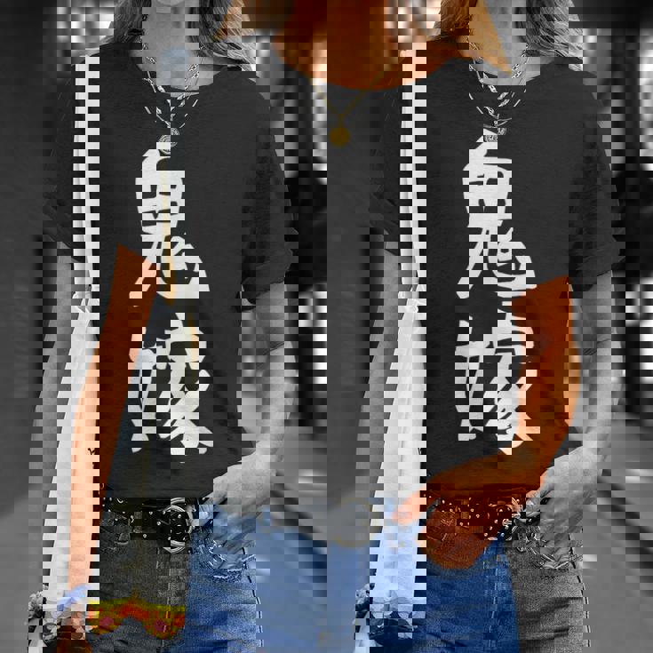 【鬼嫁】ギャグ ネタ ウケ狙い 贈り物 ギフト 面白い 文字 おもしろ Tシャツ 彼女への贈り物