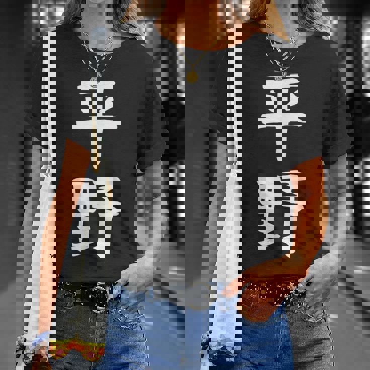 おもしろtシャツ【平野】名字 家族お揃い ギャグ ネタ ウケ狙い 贈り物 ギフト Tシャツ 彼女への贈り物