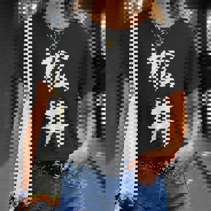 おもしろtシャツ【松井】名字 家族お揃い ギャグ ネタ ウケ狙い 贈り物 ギフト Tシャツ 彼女への贈り物