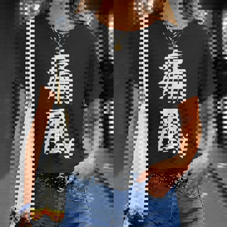 おもしろtシャツ【痛風】ギャグ ネタ ウケ狙い 贈り物 ギフト Tシャツ 彼女への贈り物