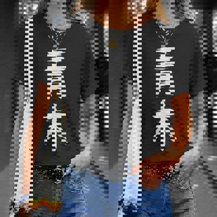 おもしろtシャツ【青木】名字 家族お揃い ギャグ ネタ ウケ狙い 贈り物 ギフト Tシャツ 彼女への贈り物