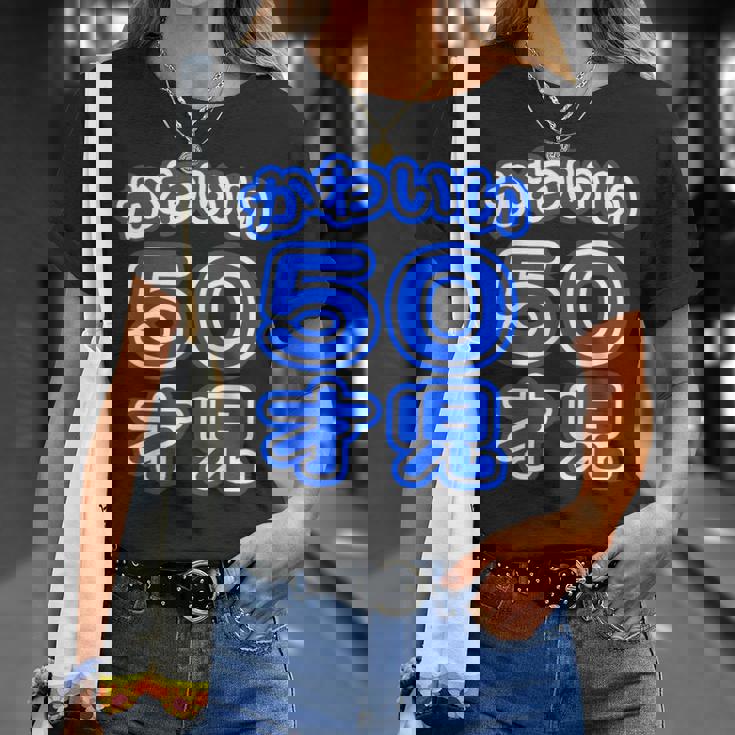 かわいい 50才児（五十歳）ポップフォント（お誕生日）祝 50代 アラフィフ 面白 Tシャツ 彼女への贈り物