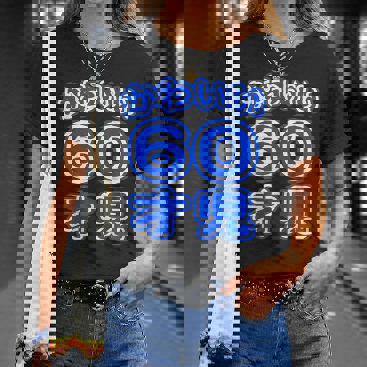 かわいい 60才児（還暦 六十歳 60才）ポップフォント（お誕生日）祝 60代 アラ還 アラカン 感謝 面白 Tシャツ 彼女への贈り物